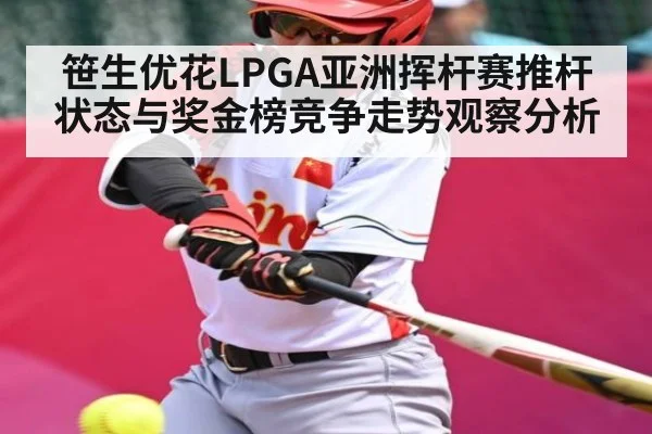 笹生优花LPGA亚洲挥杆赛推杆状态与奖金榜竞争走势观察分析 | kaiyun